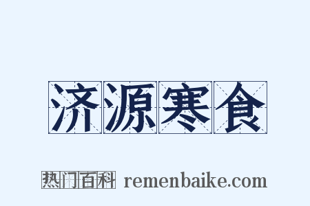 济源寒食是什么意思的图片